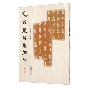 正版現(xiàn)貨直發(fā)毛公鼎銘集聯(lián)句 黃四德 著 9787548074342 江西美術(shù)出版社