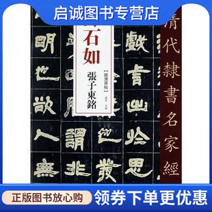 现货直发清代隶书名家经典 9787514923223 ：邓石如张子东铭 编 中国书店 赵宏 正版