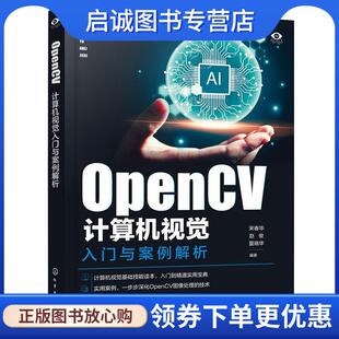 正版现货直发OpenCV计算机视觉入门与案例解析 宋春华,赵俊,夏晓华 9787122449825 化学工业出版社