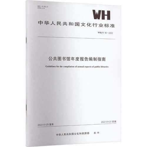 公共图书馆年度报告编制指南 WH/T 96-2022计量标准专业科技中国旅游出版社WH/T 96-2022