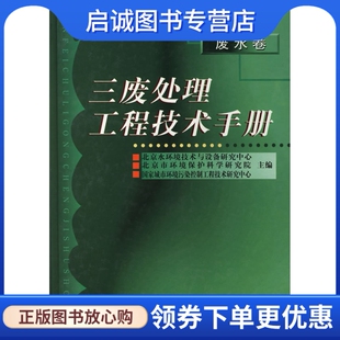 正版三废处理工程技术手册--废水卷,北京市环境保护科学研究院  等,化学工业出版社9787502527624