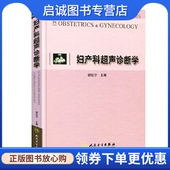 妇产科超声诊断学 社 谢红宁 人民卫生出版 9787117067775 编 正版