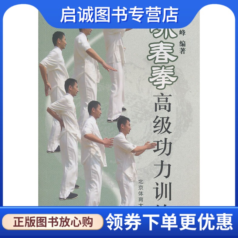 正版现货直发 咏春拳高级功力训练,魏峰,北京体育大学出版社