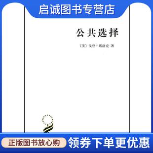 正版现货直发公共选择 戈登·塔洛克 著 9787100112741 商务印书馆