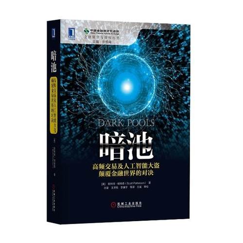正版暗池 高频交易及人工智能大盗颠覆金融世界的对决 斯科特帕特森 9787111512998 机械工业出版社