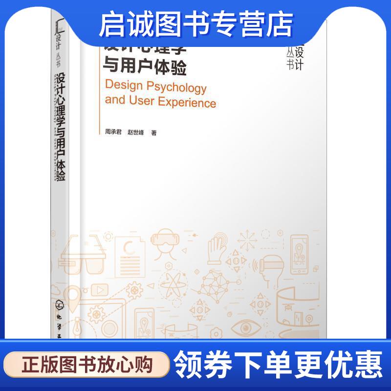 正版现货直发设计心理学与用户体验 周承君,赵世峰 9787122334404 化学工业出版社