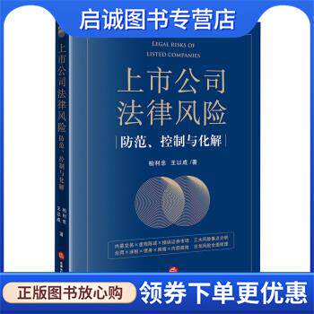 正版现货直发上市公司法律风险防范、控制与化解 柏利忠,王以成 9787519764951 法律出版社