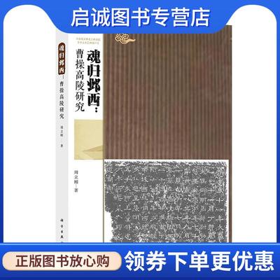 正版现货直发魂归邺西:曹操高陵研究 周立刚 9787030782243 科学出版社