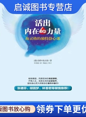 正版现货直发活出内在的力量:海灵格的独特静心课9787545408843伯特海灵格？(Bert？Hellinger),广东经济出版社有限公司