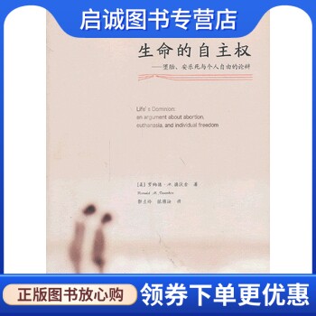 正版现货直发生命的自主权:堕胎、安乐死与个人自由的论辩,,罗纳德M.德沃金  郭,中国政法大学出版社9787562045168
