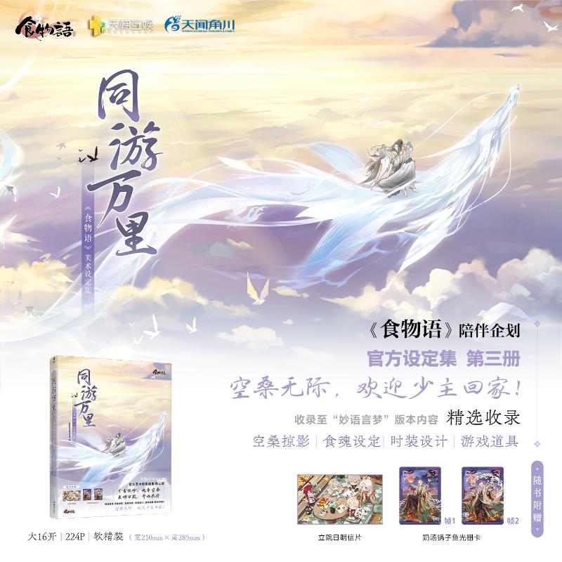 同游万里 : 《食物语》美术设定集食物语手游项目组美术画册艺术湖南美术出版社