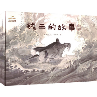 钱王的故事 毛晓青 民间工艺 艺术 中国美术学院出版社