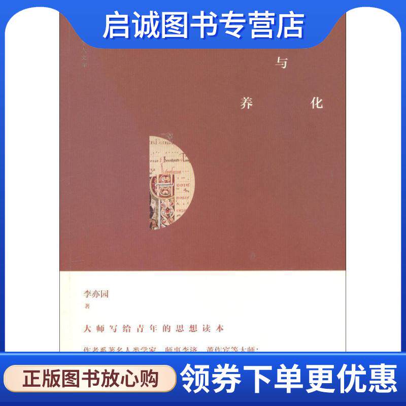 正版现货直发中研院学人文库----文化与修养 李亦园　著 9787510818660 九州出版社