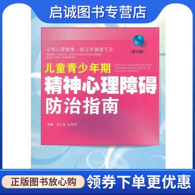 正版现货直发儿童青少年期精神心理障碍防治指导 夏宣禄,孟宪明　主编 9787509155882 人民军医出版社