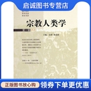 金泽 社9787105104475 陈进国 宗教人类学 第1辑 现货直发 民族出版 正版