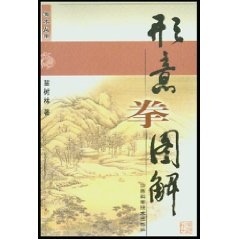 形意拳图解 苗树林 9787537718639 山西科学技术出版社 正版现货直发