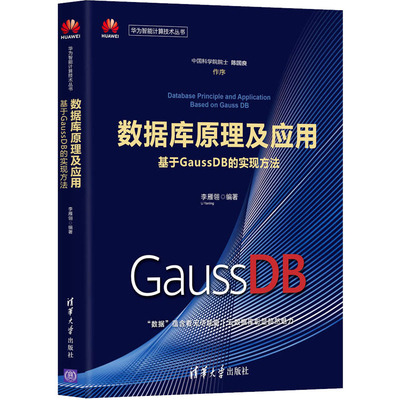 数据库原理及应用 基于GaussDB的实现方法 数据库 专业科技 清华大学出版社9787302580850