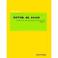 Wai 算法与应用 清华大学出版 9787302398806 正版 社 马尔可夫链：模型