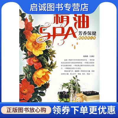 正版现货直发精油SPA芳香保健 张海燕,成为品,林毅青,华珊珊,王瑛　编著 9787500225287 中国盲文出版社