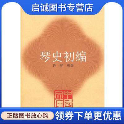 正版现货直发琴史初编 许健 编著 9787103038383 人民音乐出版社