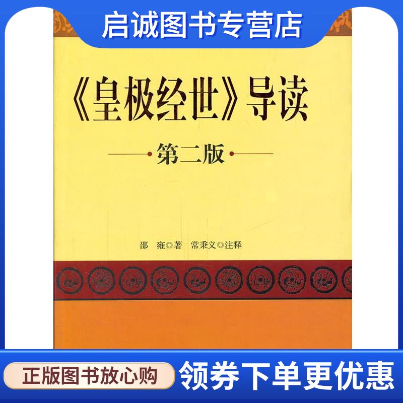正版现货直发皇极经世导读 [宋] 邵雍 著,常秉义 注 9787511700261 中央编译出版社图片