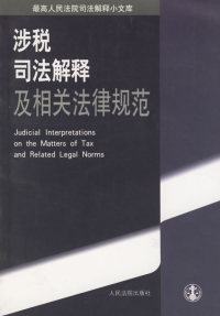 涉税司法解释及相关法律规范 《最高人民法院司法解释小文库》编选组 9787801614568 正版现货直发