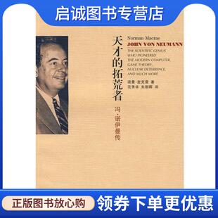 9787542847737 社 美 范秀华 朱朝辉 著 拓荒者—冯·诺伊曼传 麦克雷 上海科技教育出版 正版 译 现货直发天才