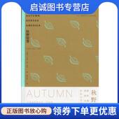 秋野拾零 译林出版 美 颜元 正版 9787544776530 艾温·威·蒂尔 叔 社