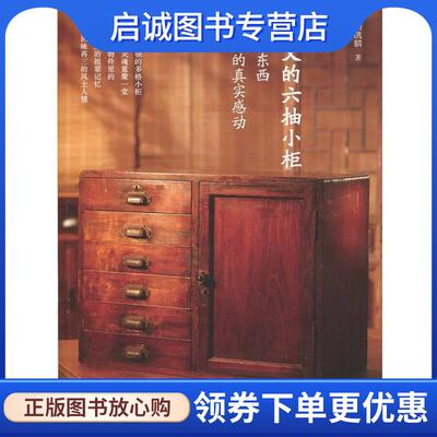 正版现货直发祖父的六抽小柜 杨凯麟 著 9787208119222 上海人民出版社