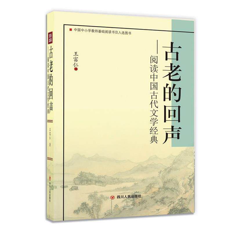 正版现货直发古老的回声 王富仁 9787220088254 四川人民出版社