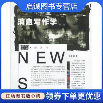 正版现货直发消息写作学 沈爱国 著 9787308026413 浙江大学出版社