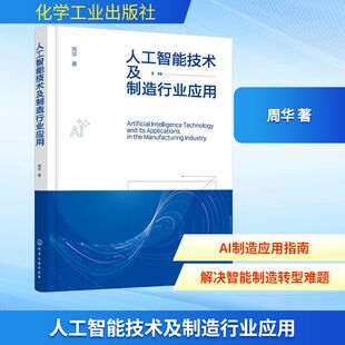 人工智能技术及制造行业应用周华  著人工智能专业科技化学工业出版社9787122491480