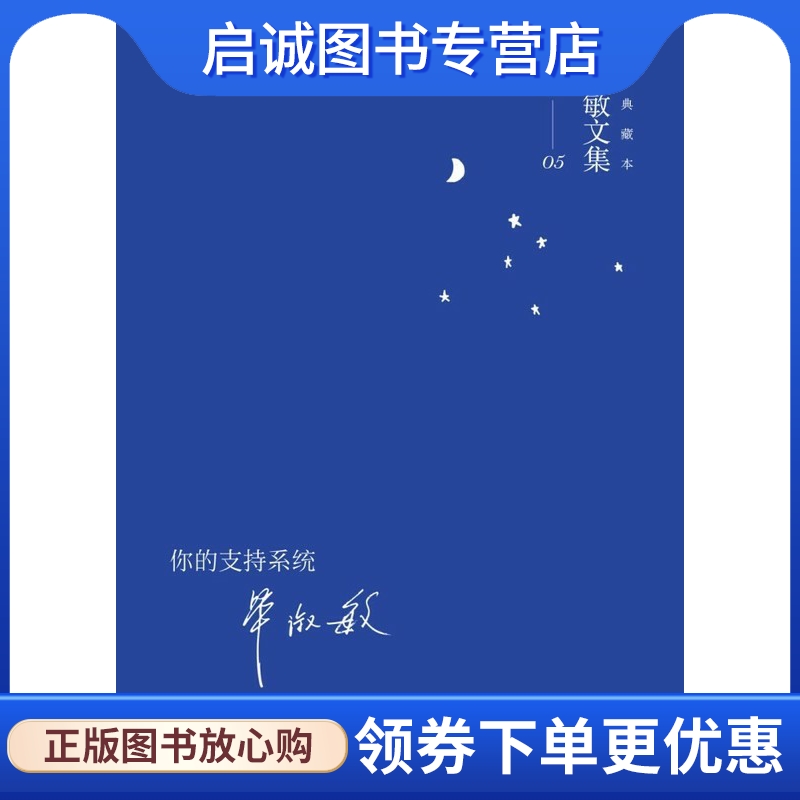 你的支持系统 毕淑敏 湖南文艺出版社 9787540469795 正版现货直发