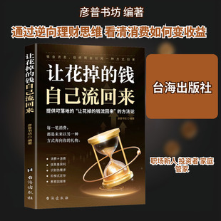 让花掉的钱自己流回来财政金融经管、励志台海出版社