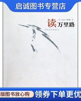 正版现货直发读万里路 朱琦 9787543471092 河北教育出版社