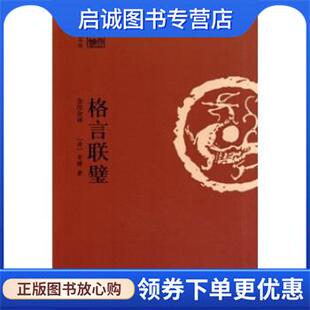 正版现货直发格言联壁 金缨 9787505726390 中国友谊出版公司