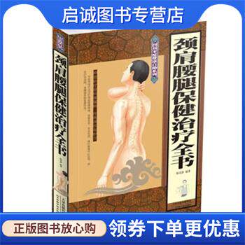 正版现货直发颈肩腰腿保健治疗全书 杨克新　编著 9787530882948 天津科学技术出版社
