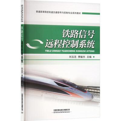 铁路信号远程控制系统：大中专理科交通大中专中国铁道出版社有限公司
