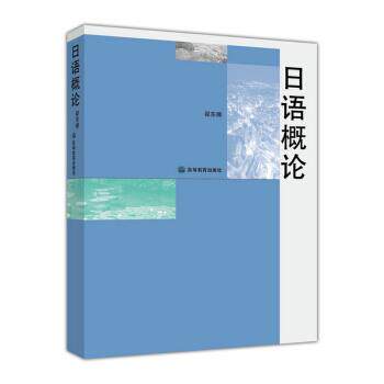 正版日语概论 翟东娜,潘钧 编 9787040229189 高等教育出版社