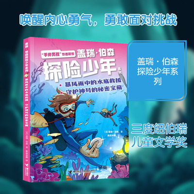暴风雨中的水底救援·守护神号的秘密宝藏/盖瑞·伯森探险少年系列(美) 盖瑞·伯森著儿童文学少儿接力出版社