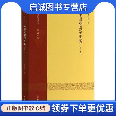 正版现货直发中华戏剧学丛刊：中国戏剧学史稿 叶长海 著 9787101101706 中华书局