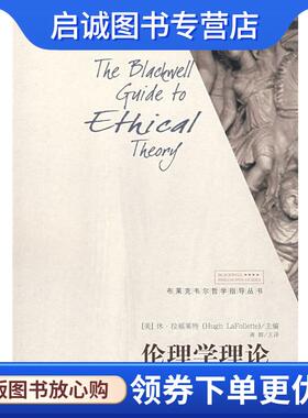 正版现货直发伦理学理论 休·拉福莱特 (Hugh LaFollette) 9787300098111 中国人民大学出版社