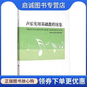 正版现货直发声乐实用基础教程续集 胡钟刚,张友刚,胡雷 著 9787562175278 西南师范大学出版社