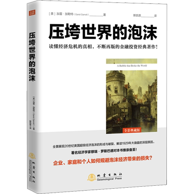 正版现货直发压垮世界的泡沫 全彩典藏版 (美)加雷·加勒特 经济理论、法规 经管、励志 地震出版社
