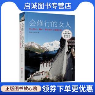 静柏心然 社 女人：女人安心 中国财富出版 9787504768049 著 十二堂修行课 养心 静心 现货直发会修行 正版