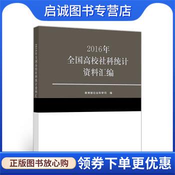 正版现货直发2016年全国高校社科统计资料汇编 教育部社会科学司 9787040497847 高等教育出版社