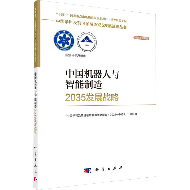 中国机器人与智能制造2035发展战略 人工智能 专业科技 科学出版社9787030787613