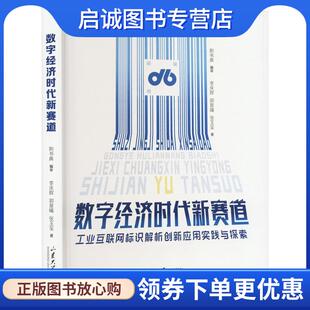 正版现货直发数字经济时代新赛道 李庆辉 9787560779607 山东大学出版社