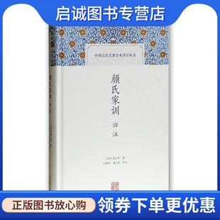 正版现货直发颜氏家训译注 (北齐)颜之推　著,庄辉明,章义和　译注 9787532578160 上海古籍出版社