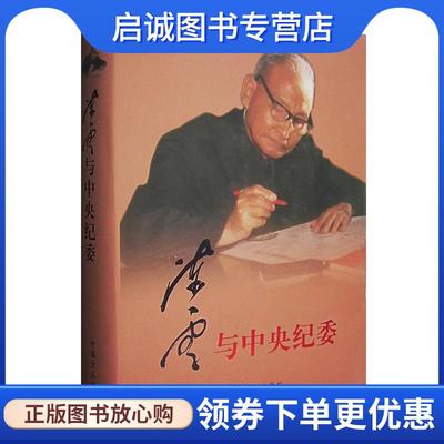 正版现货直发陈云与中央纪委 《陈云与中央纪委》编写组 编著 9787801078506 中国方正出版社